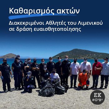 Καθαρισμοί ακτών