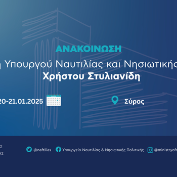 Ανακοίνωση 20-21.01.2025 Σύρος