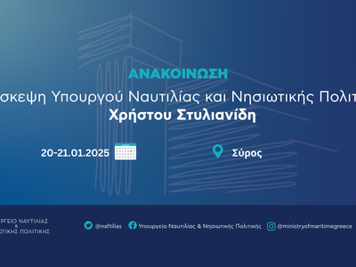 Ανακοίνωση 20-21.01.2025 Σύρος