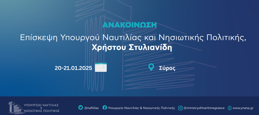 Ανακοίνωση 20-21.01.2025 Σύρος